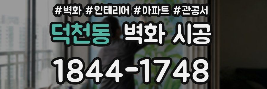덕천동 벽화 시공