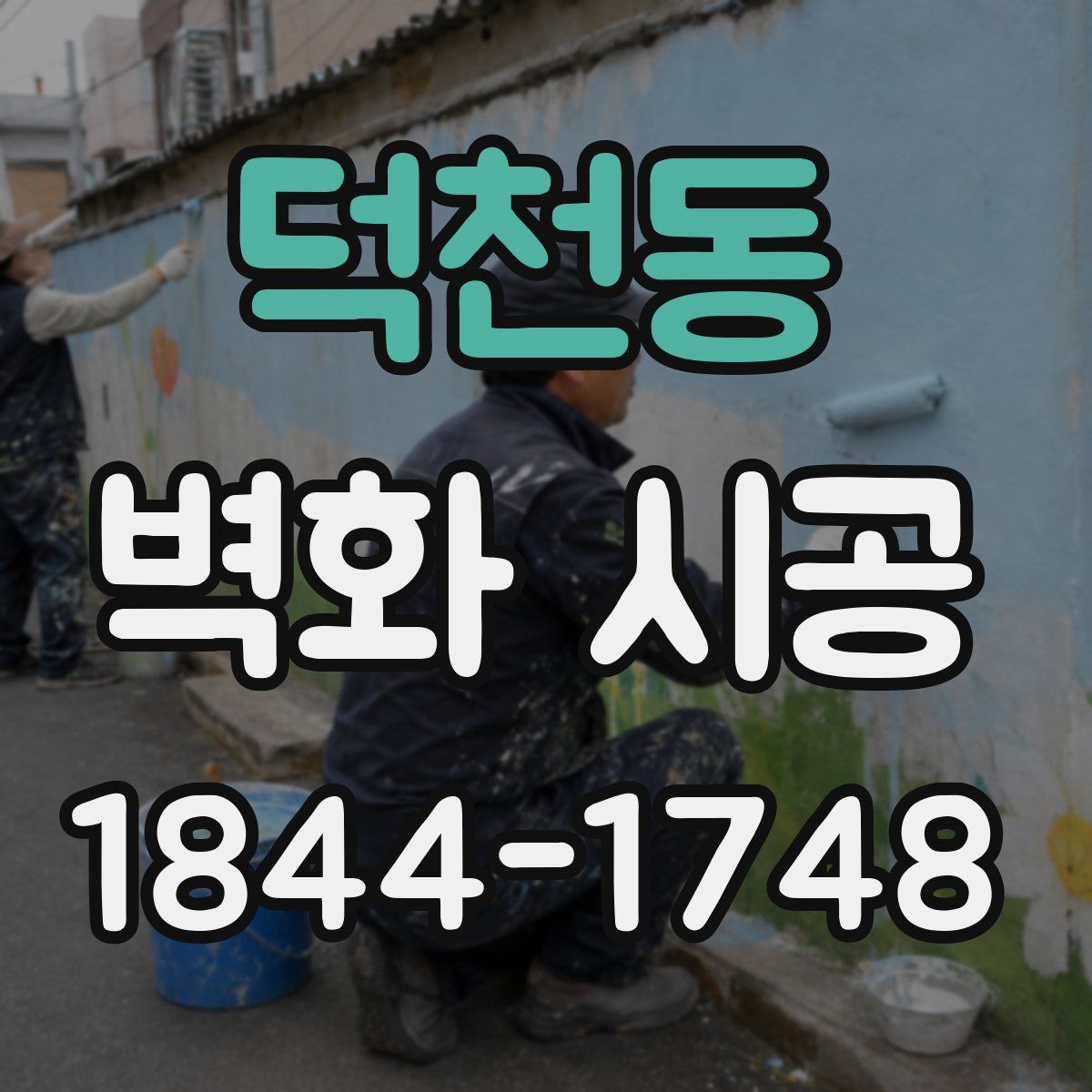 덕천동 벽화 시공