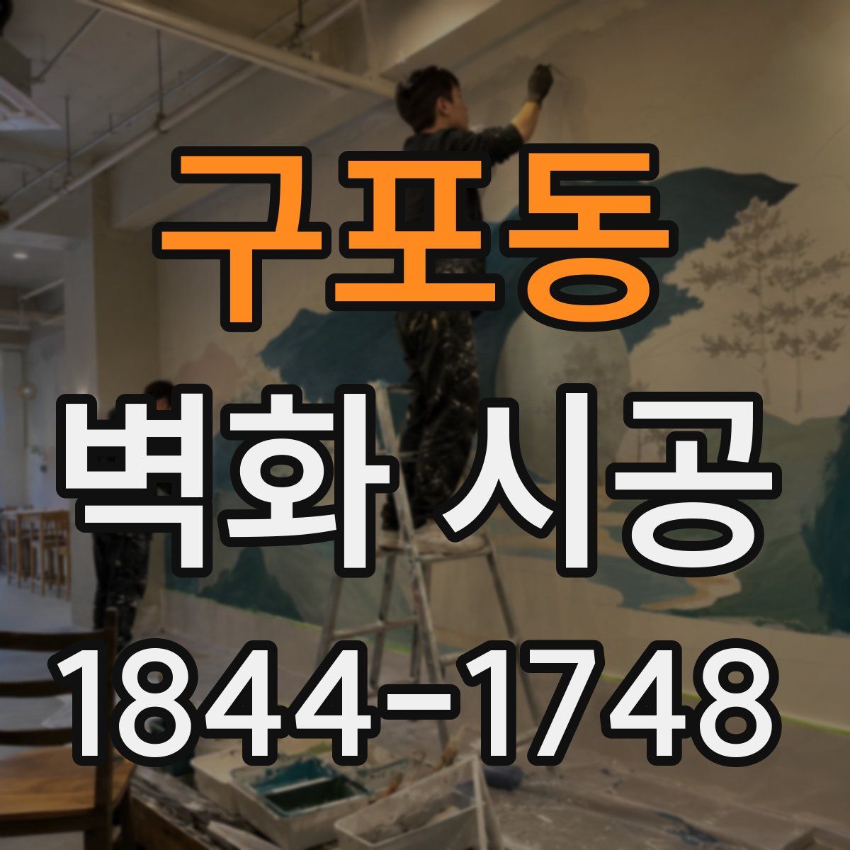구포동 벽화 시공