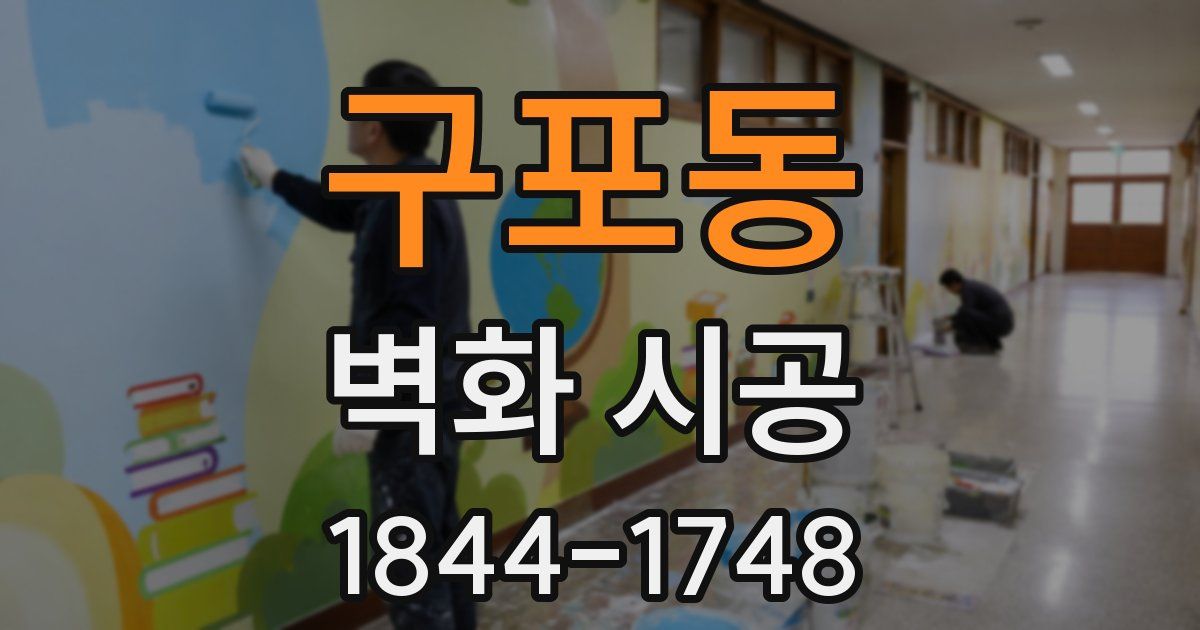 구포동 벽화 시공