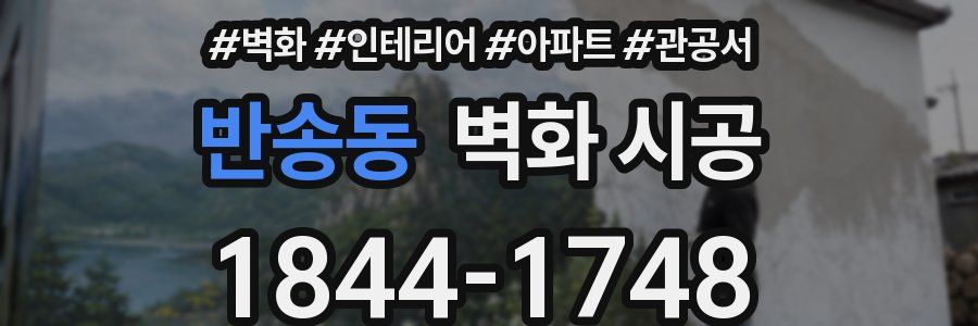 반송동 벽화 시공