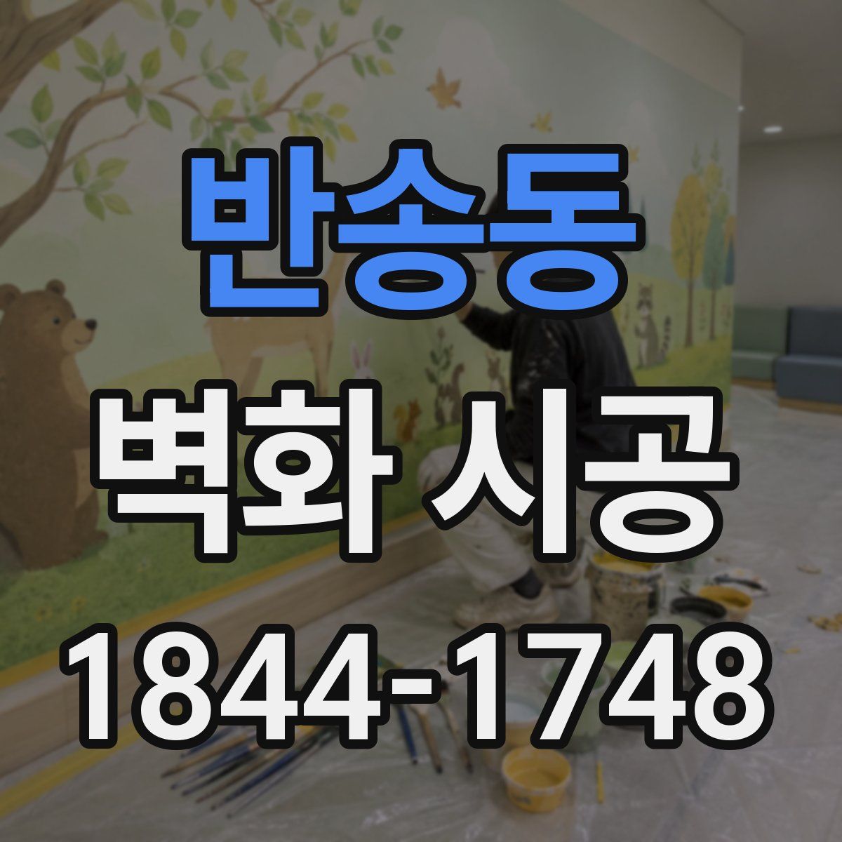 반송동 벽화 시공