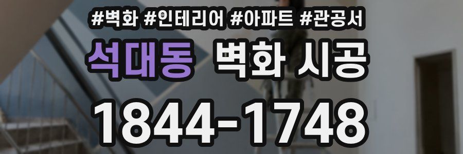 석대동 벽화 시공