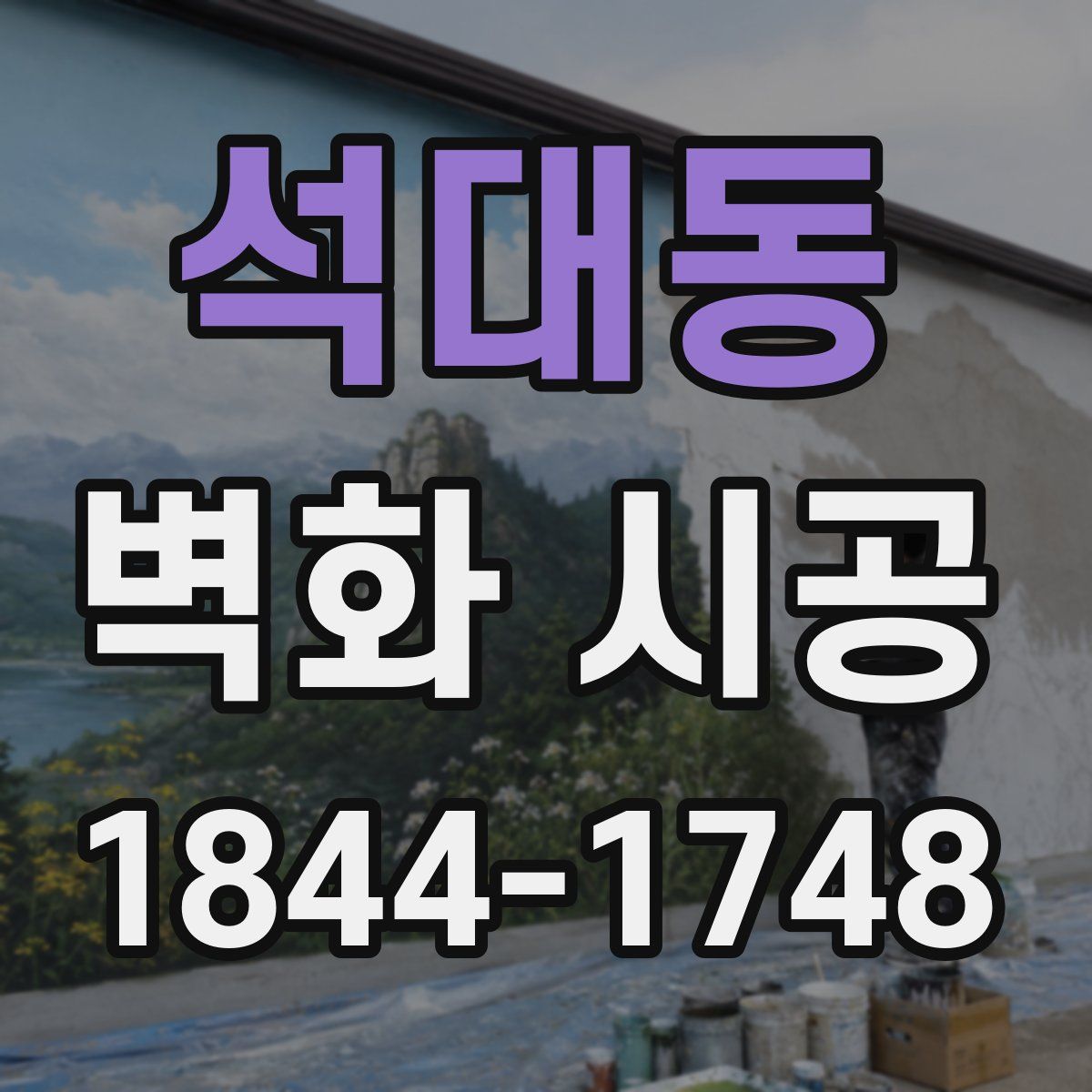 석대동 벽화 시공