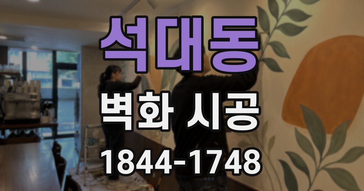 석대동 벽화 시공