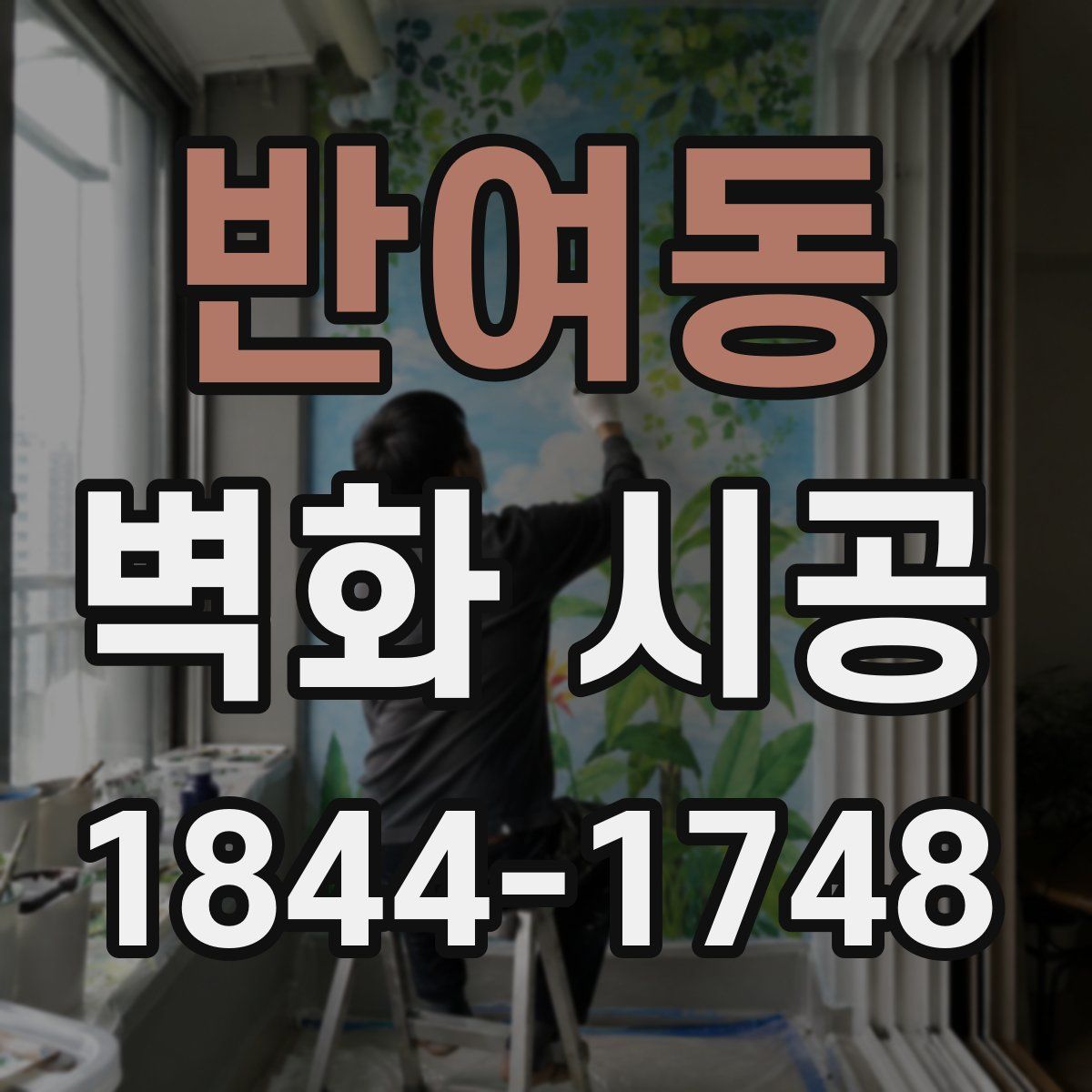 반여동 벽화 시공