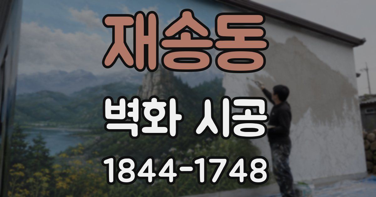 재송동 벽화 시공