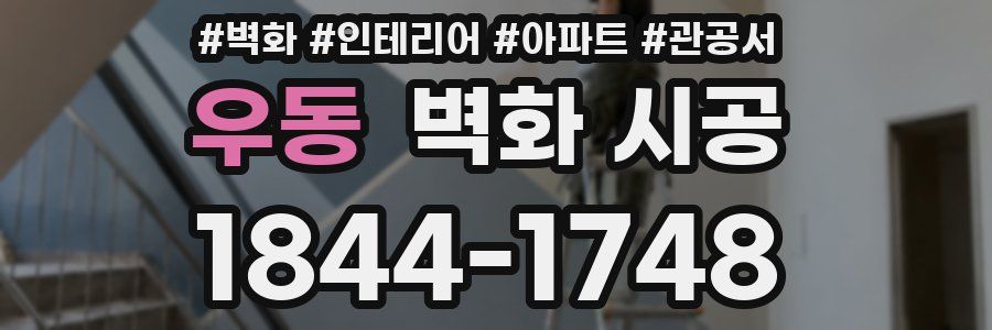 우동 벽화 시공