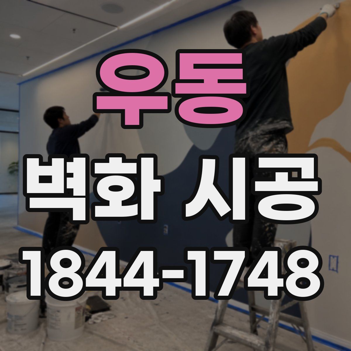 우동 벽화 시공