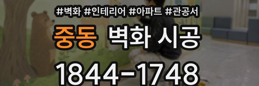중동 벽화 시공