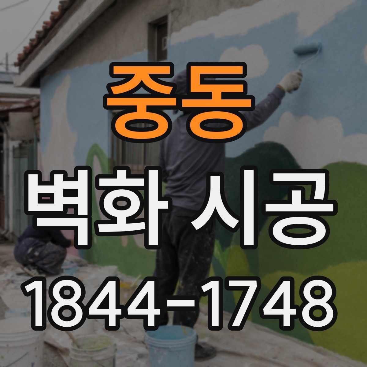 중동 벽화 시공