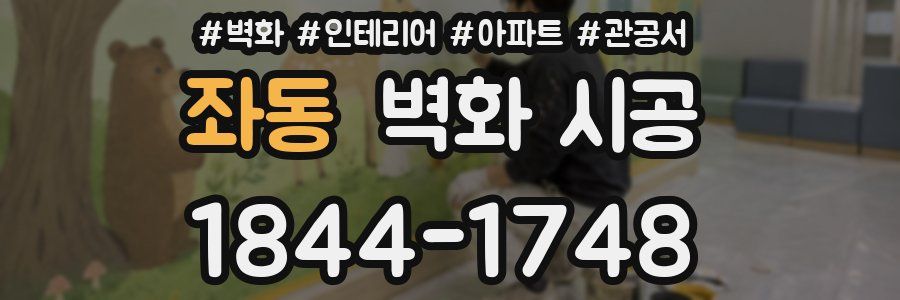 좌동 벽화 시공