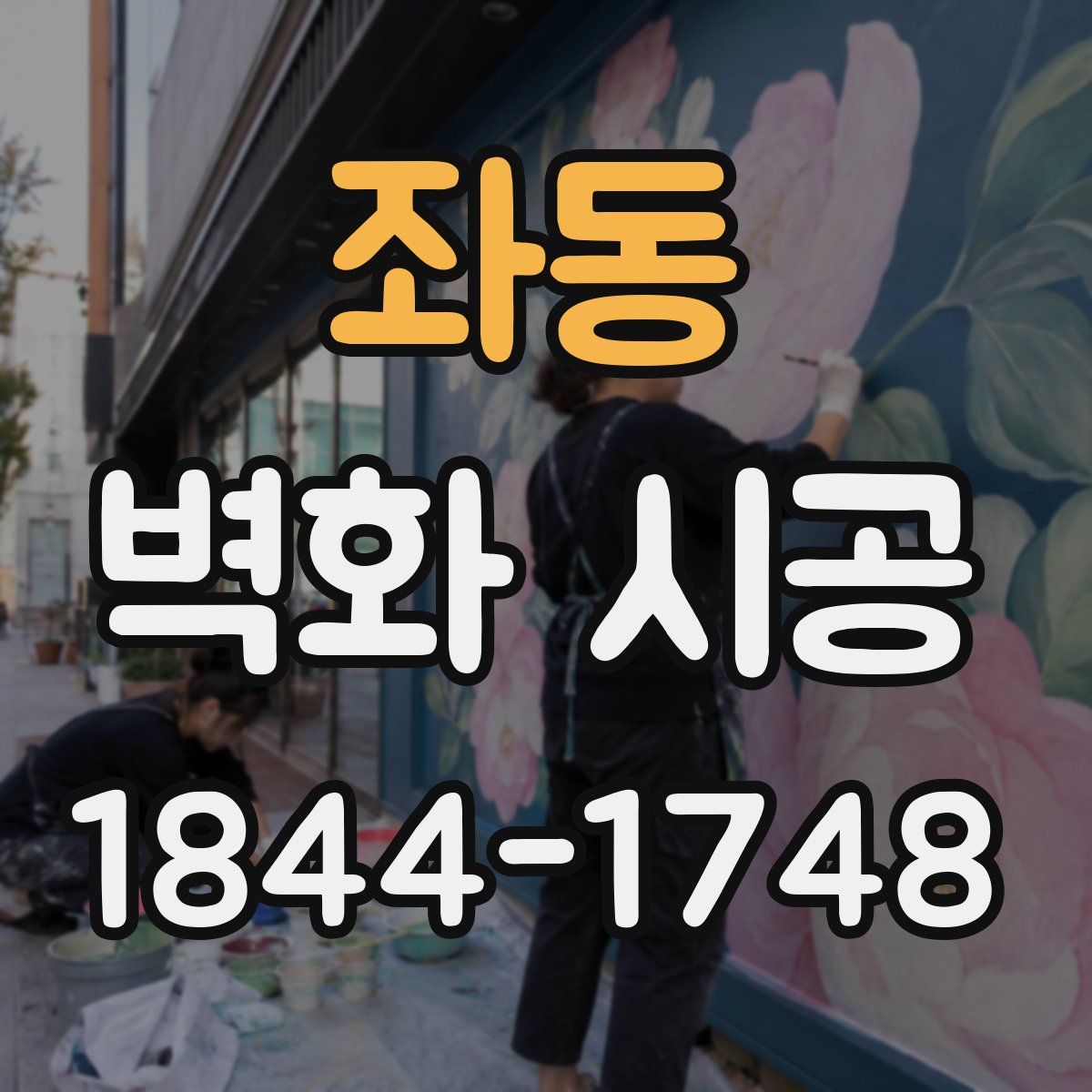 좌동 벽화 시공