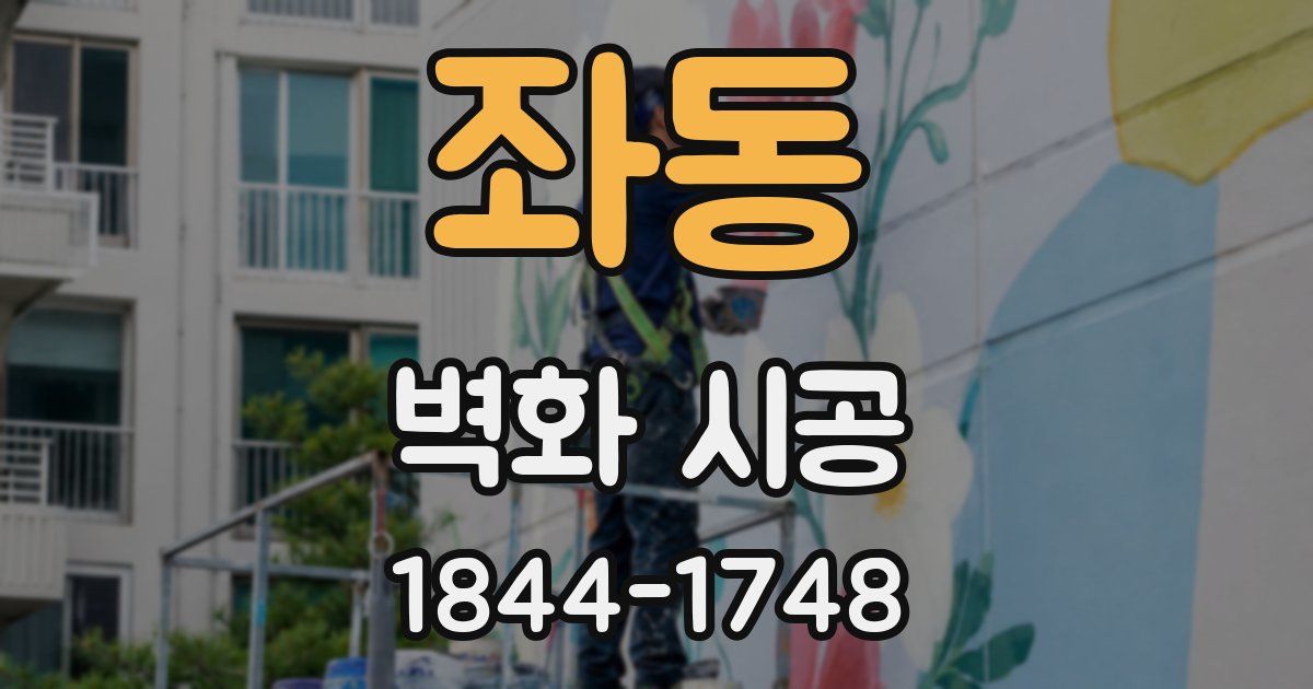 좌동 벽화 시공
