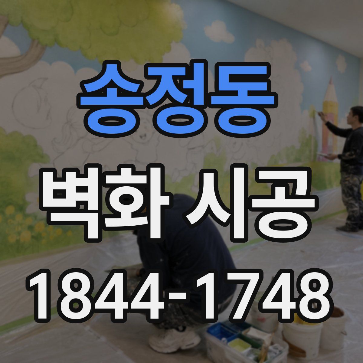 송정동 벽화 시공