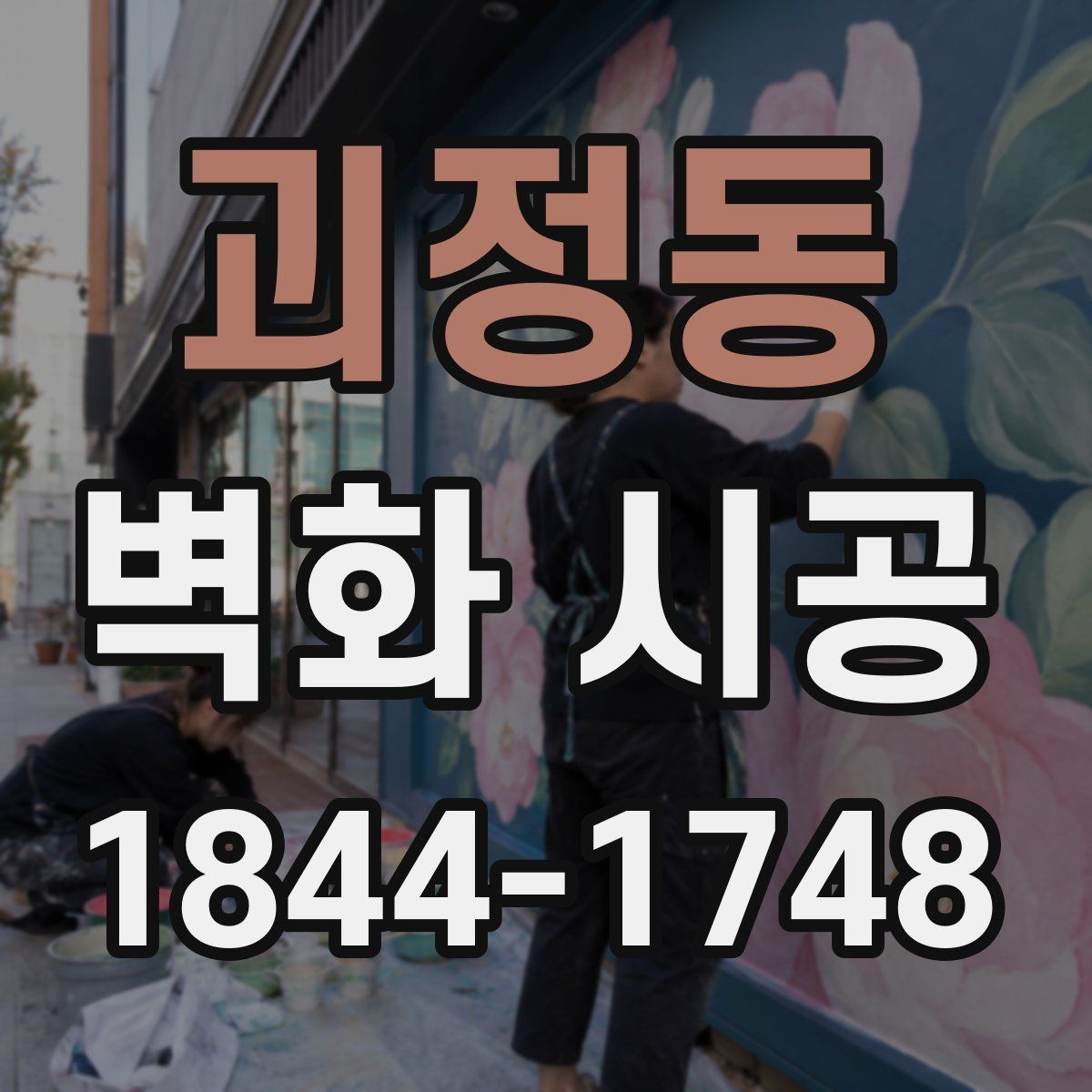 괴정동 벽화 시공