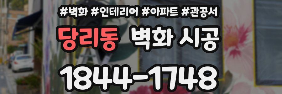 당리동 벽화 시공