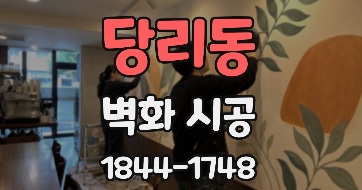 당리동 벽화 시공