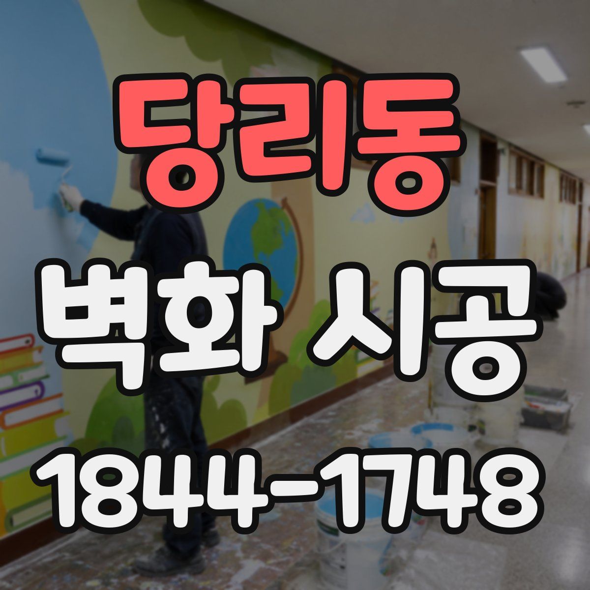당리동 벽화 시공