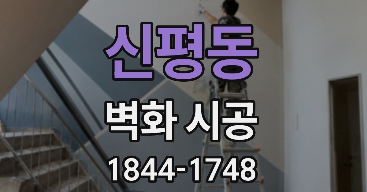 신평동 벽화 시공