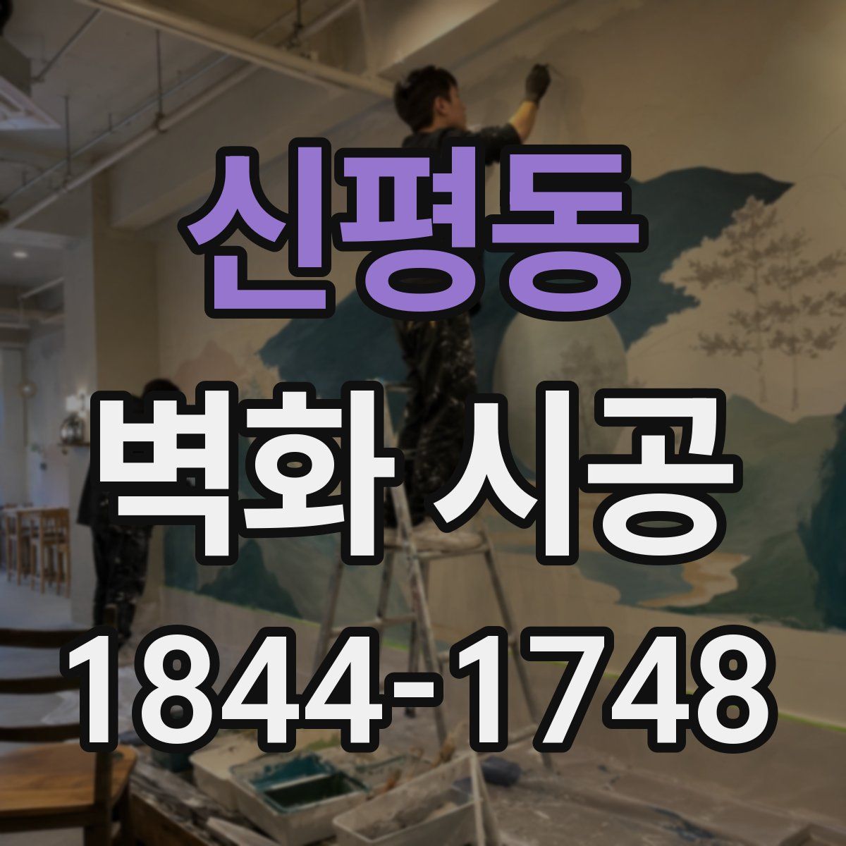 신평동 벽화 시공