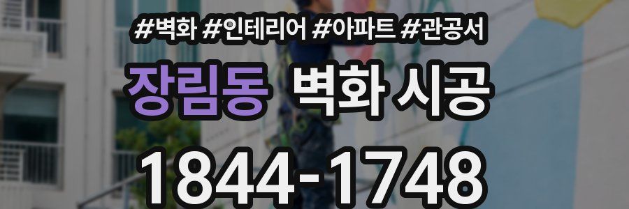 장림동 벽화 시공