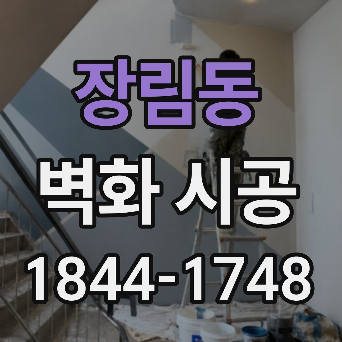 장림동 벽화 시공
