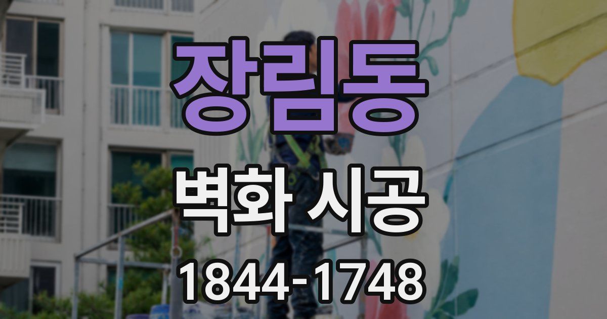 장림동 벽화 시공