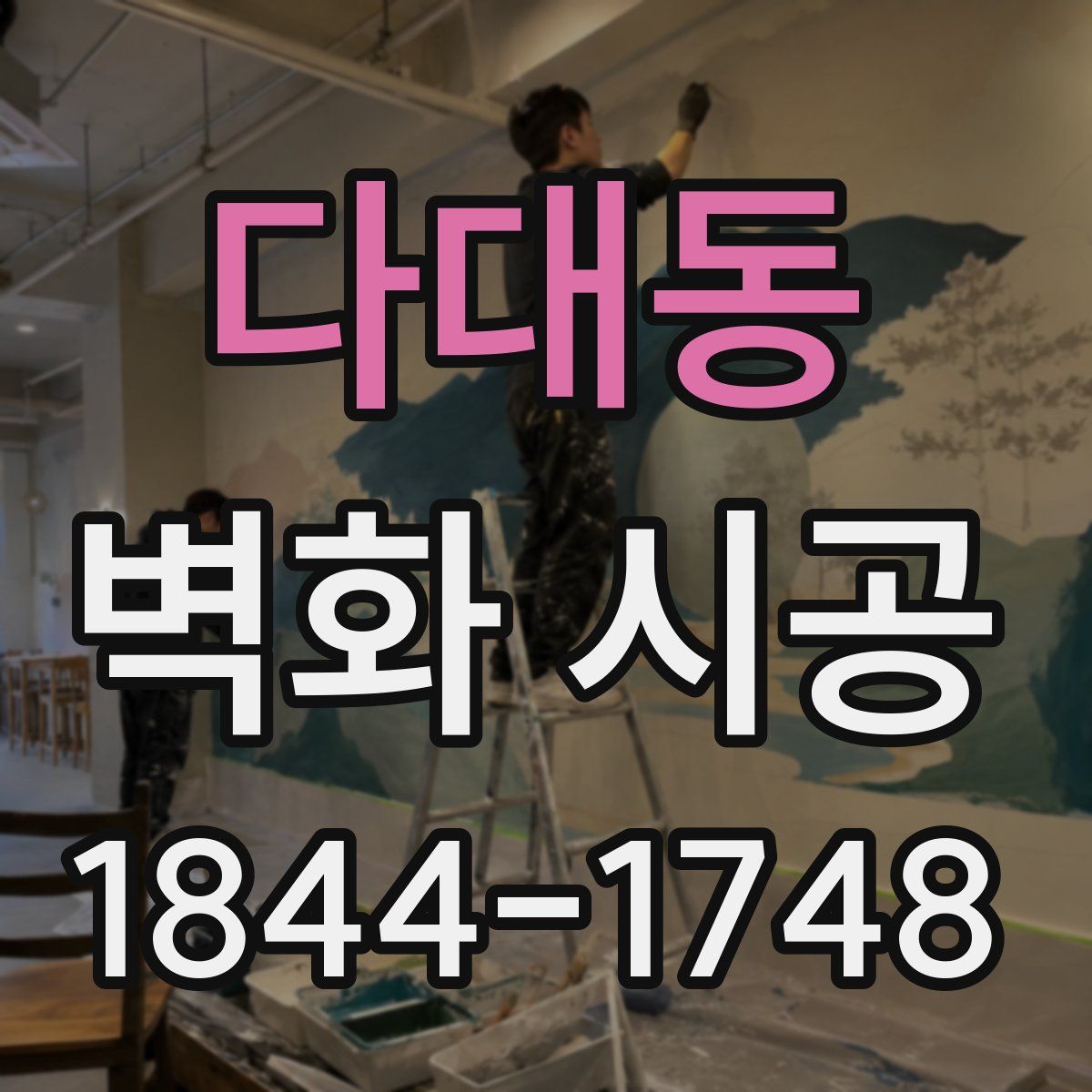 다대동 벽화 시공