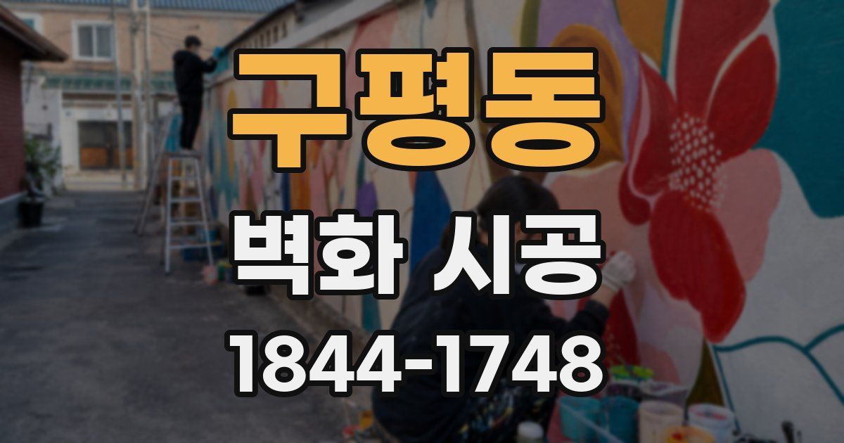 구평동 벽화 시공