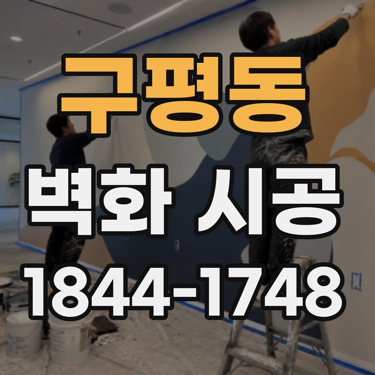 구평동 벽화 시공