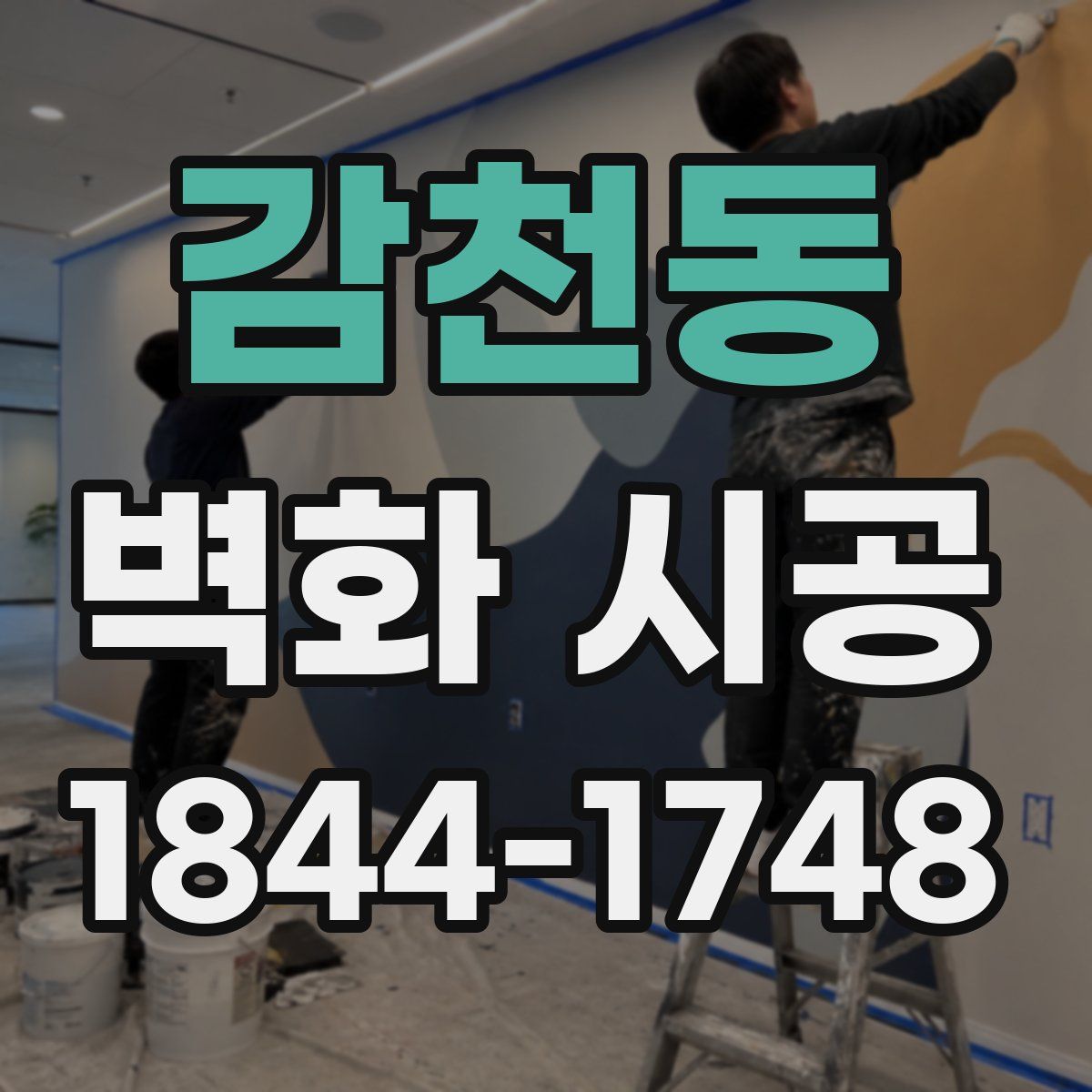 감천동 벽화 시공