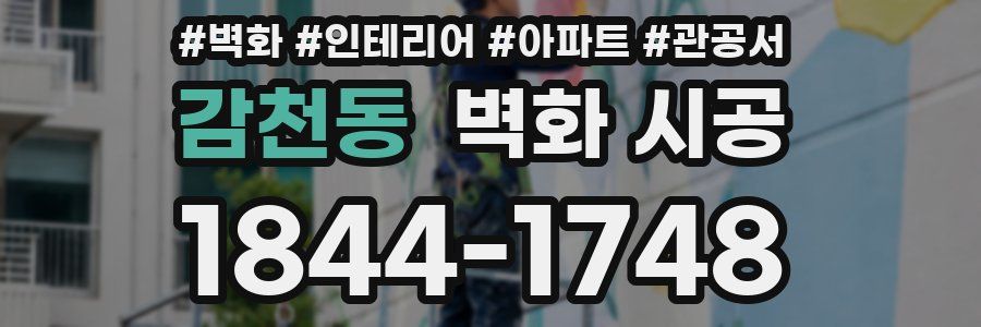 감천동 벽화 시공