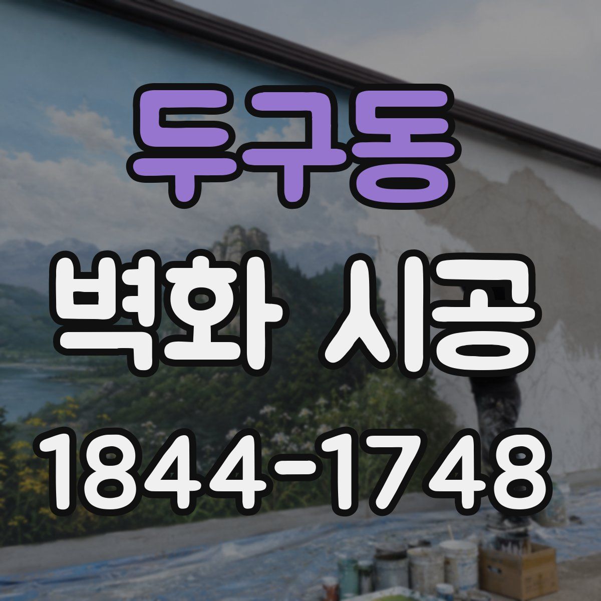 두구동 벽화 시공