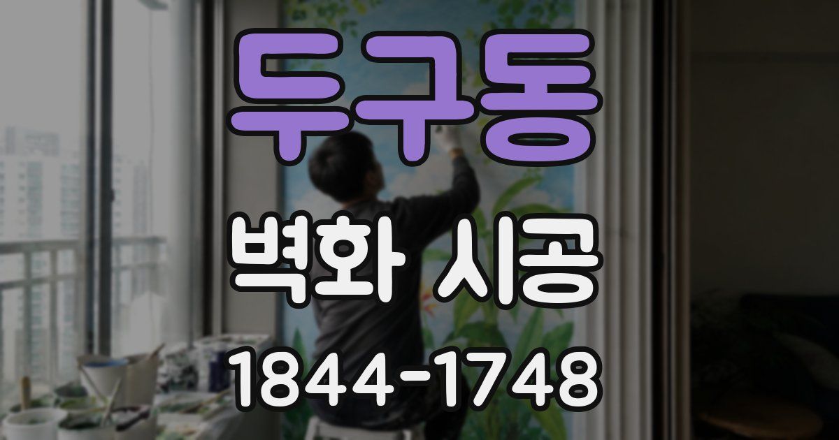 두구동 벽화 시공