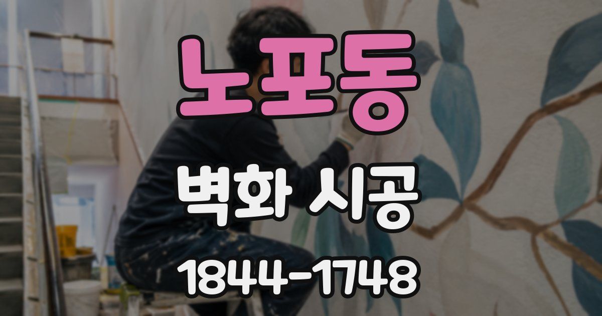노포동 벽화 시공