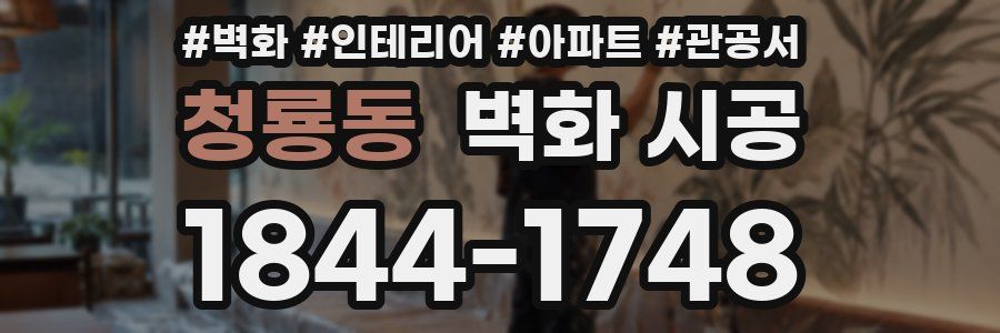 청룡동 벽화 시공