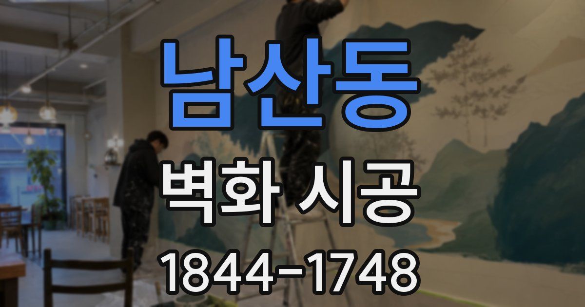 남산동 벽화 시공