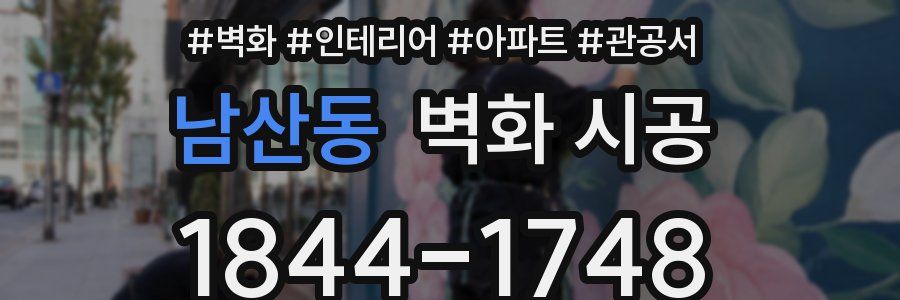 남산동 벽화 시공