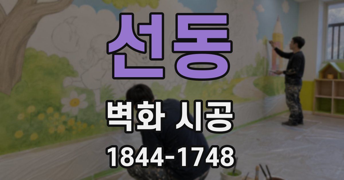 선동 벽화 시공