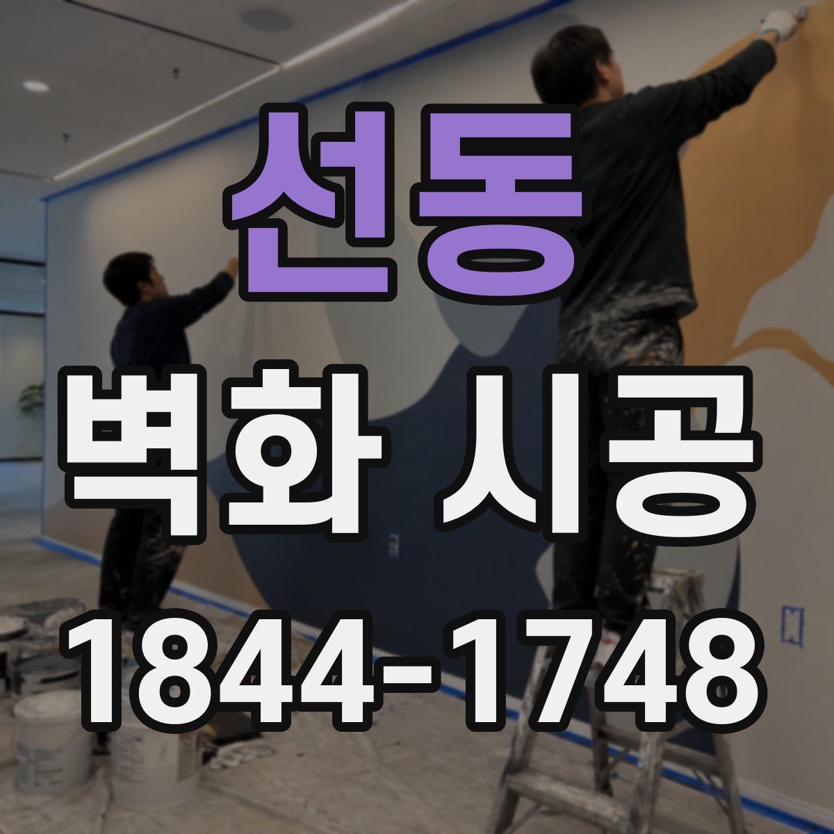 선동 벽화 시공