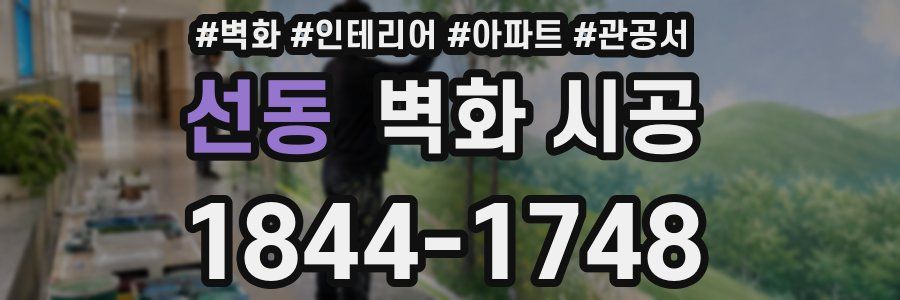 선동 벽화 시공