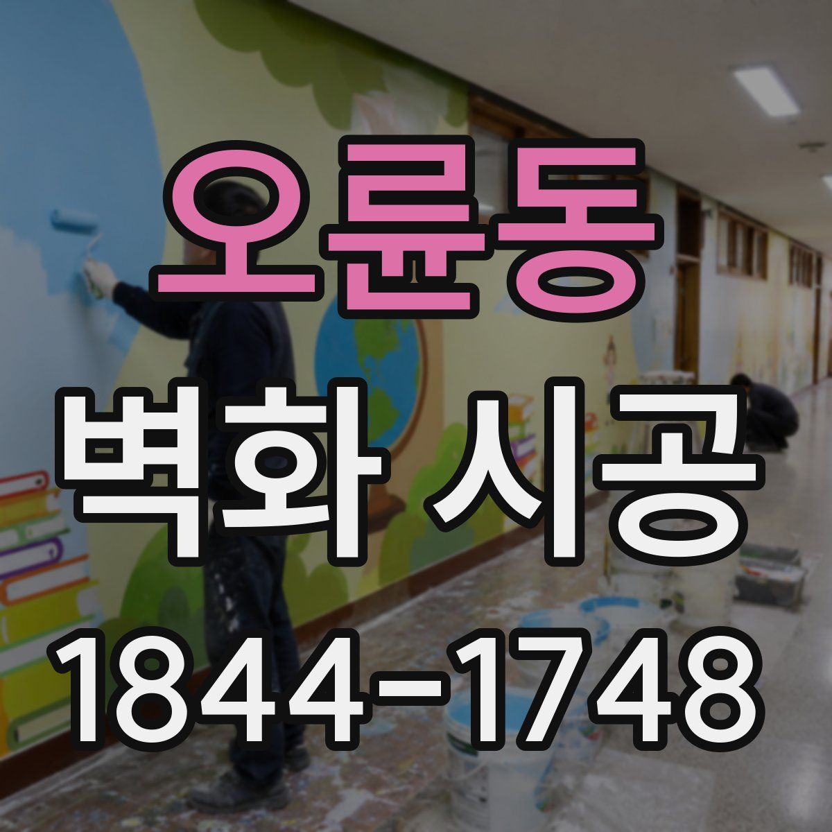 오륜동 벽화 시공