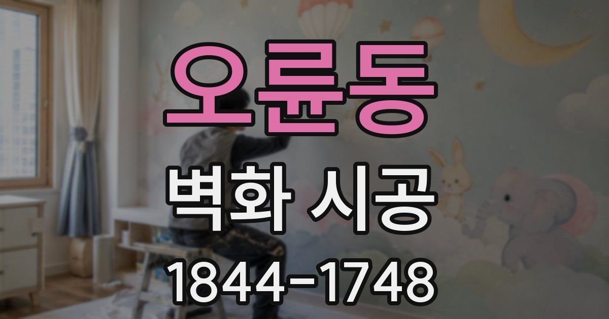 오륜동 벽화 시공