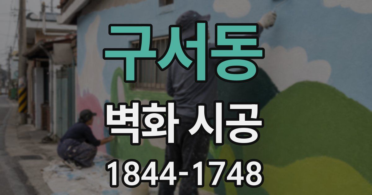 구서동 벽화 시공