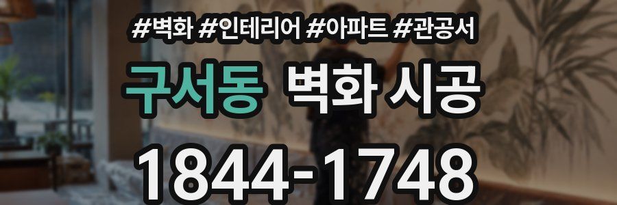 구서동 벽화 시공