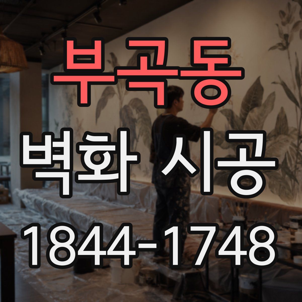 부곡동 벽화 시공