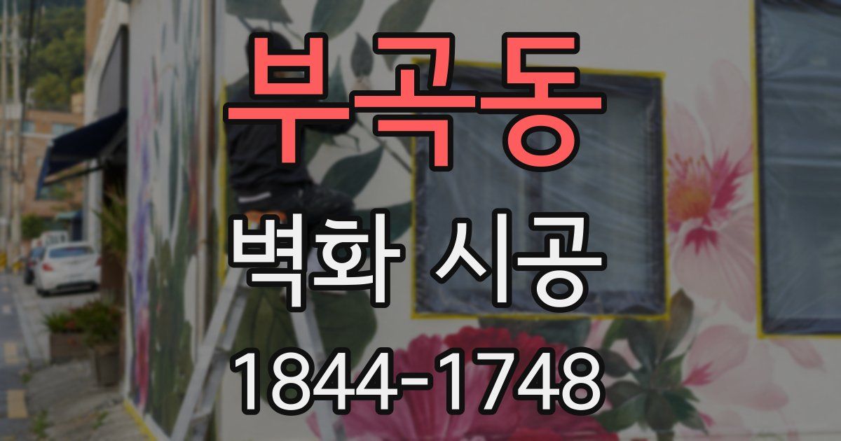 부곡동 벽화 시공