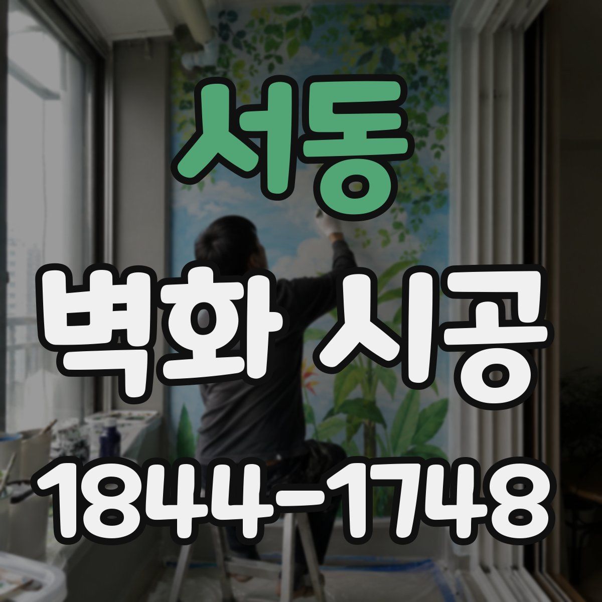 서동 벽화 시공