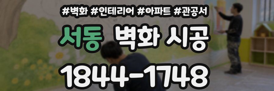 서동 벽화 시공